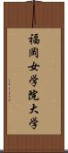 福岡女学院大学 Scroll