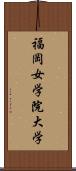 福岡女学院大学 Scroll