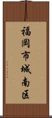 福岡市城南区 Scroll