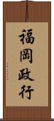 福岡政行 Scroll