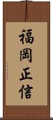 福岡正信 Scroll
