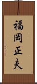 福岡正夫 Scroll