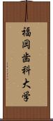 福岡歯科大学 Scroll