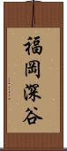 福岡深谷 Scroll