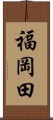 福岡田 Scroll