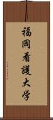 福岡看護大学 Scroll