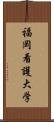 福岡看護大学 Scroll