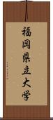 福岡県立大学 Scroll