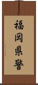 福岡県警 Scroll