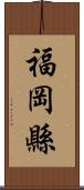 福岡縣 Scroll