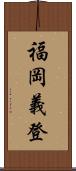 福岡義登 Scroll