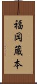 福岡蔵本 Scroll