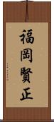 福岡賢正 Scroll