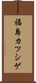 福島カツシゲ Scroll