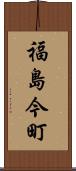 福島今町 Scroll