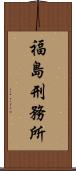 福島刑務所 Scroll