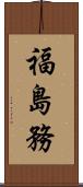 福島務 Scroll