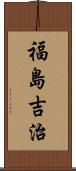 福島吉治 Scroll