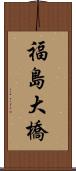 福島大橋 Scroll