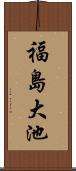 福島大池 Scroll