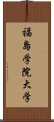 福島学院大学 Scroll