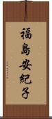 福島安紀子 Scroll