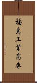 福島工業高専 Scroll
