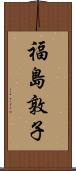 福島敦子 Scroll