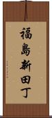 福島新田丁 Scroll