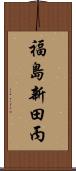 福島新田丙 Scroll