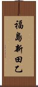 福島新田乙 Scroll
