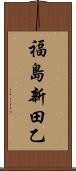 福島新田乙 Scroll