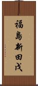 福島新田戊 Scroll