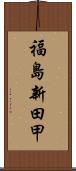 福島新田甲 Scroll