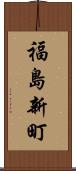 福島新町 Scroll