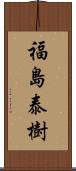 福島泰樹 Scroll