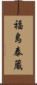 福島泰蔵 Scroll