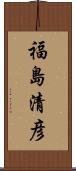 福島清彦 Scroll