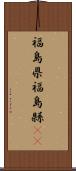 福島県 Scroll