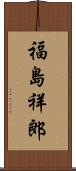 福島祥郎 Scroll