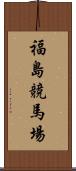 福島競馬場 Scroll