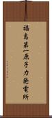 福島第一原子力発電所 Scroll