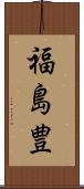 福島豊 Scroll