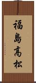 福島高松 Scroll