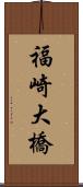 福崎大橋 Scroll