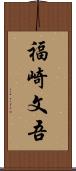 福崎文吾 Scroll