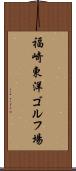 福崎東洋ゴルフ場 Scroll