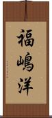 福嶋洋 Scroll