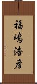 福嶋浩彦 Scroll