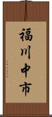 福川中市 Scroll